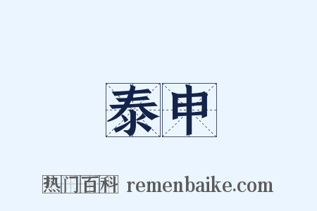 泰申是什么意思的图片